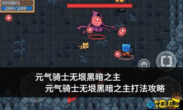 元气骑士无垠黑暗之主终极技能解析与大招应用指南